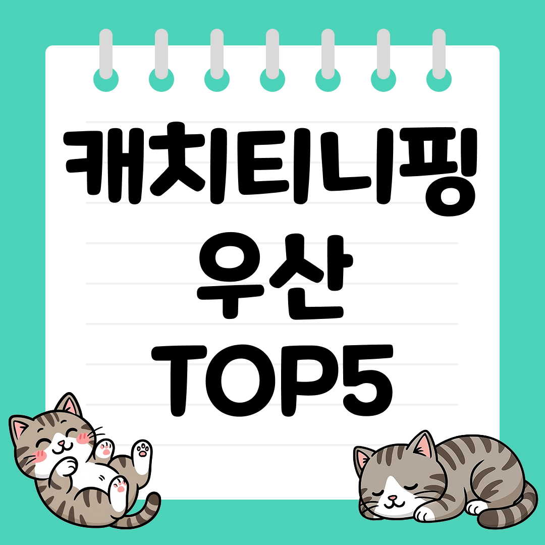 비 오는 날이 즐거워지는 캐치티니핑 우산 추천 TOP5