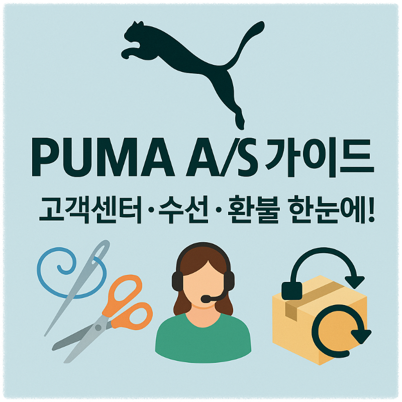 푸마 AS 완벽 가이드 &mdash; 고객센터&middot;수선&middot;환불 한눈에 정리! 썸네일