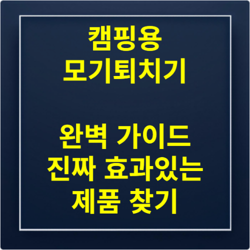 캠핑용 모기퇴치기 완벽 가이드 진짜 효과있는 제품 찾기