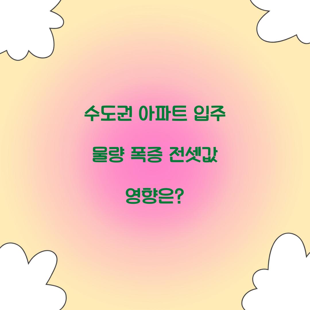 수도권 아파트 입주 물량 폭증