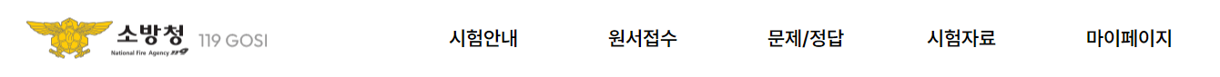 소방청-119고시-홈페이지