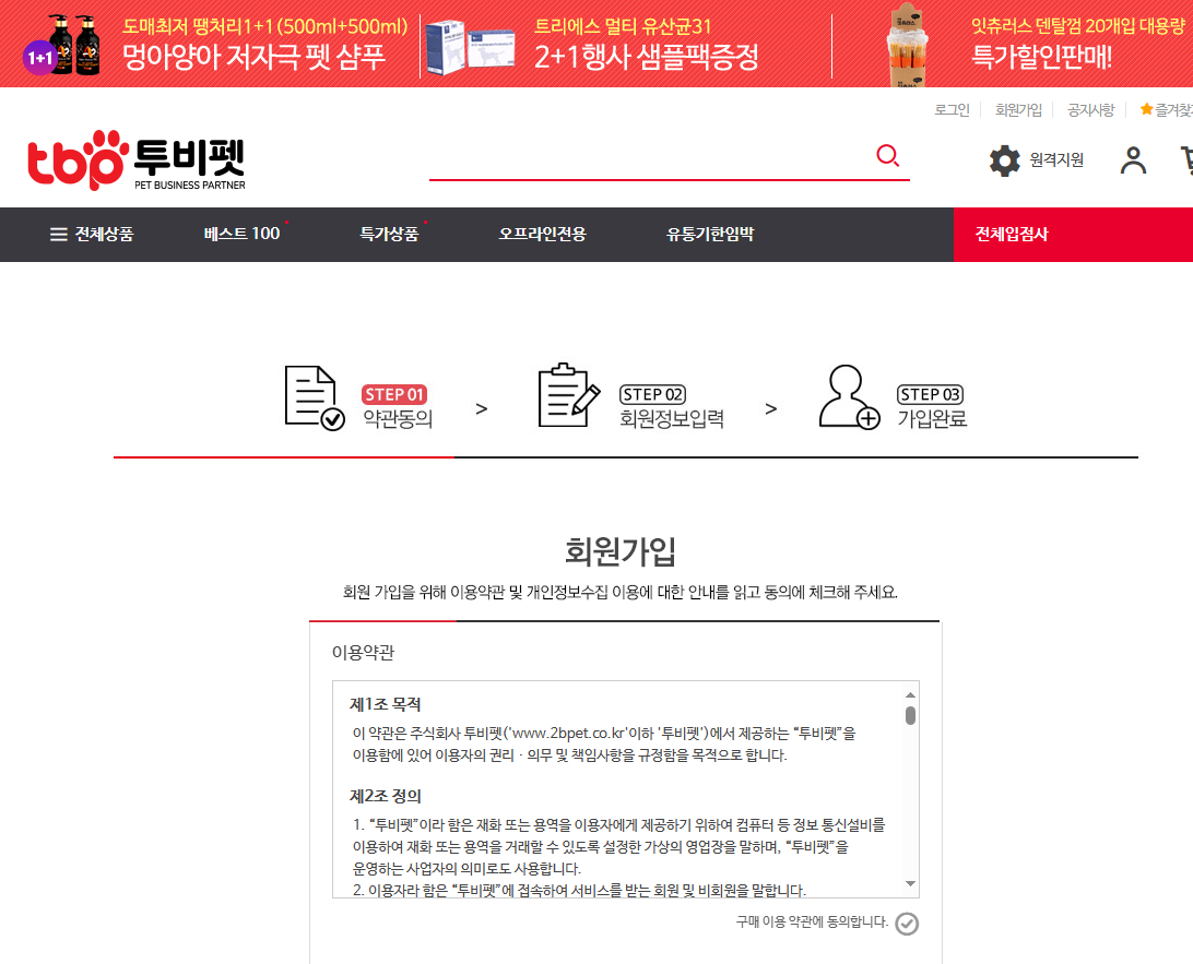 투비펫 회원가입하기 약관동의