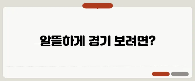 프리미어리그 중계 시청하기 공식 무료 방법