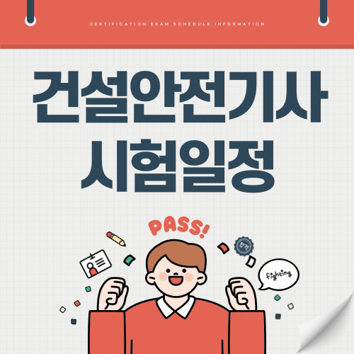 2025년 건설안전기사 시험일정 응시자격 전망 등 총정리