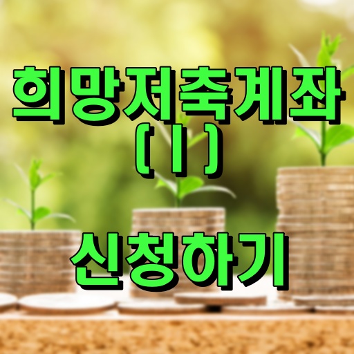 희망저축계좌-I 신청하기