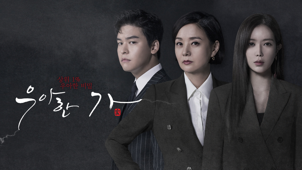 드라마 우아한 가 포스터