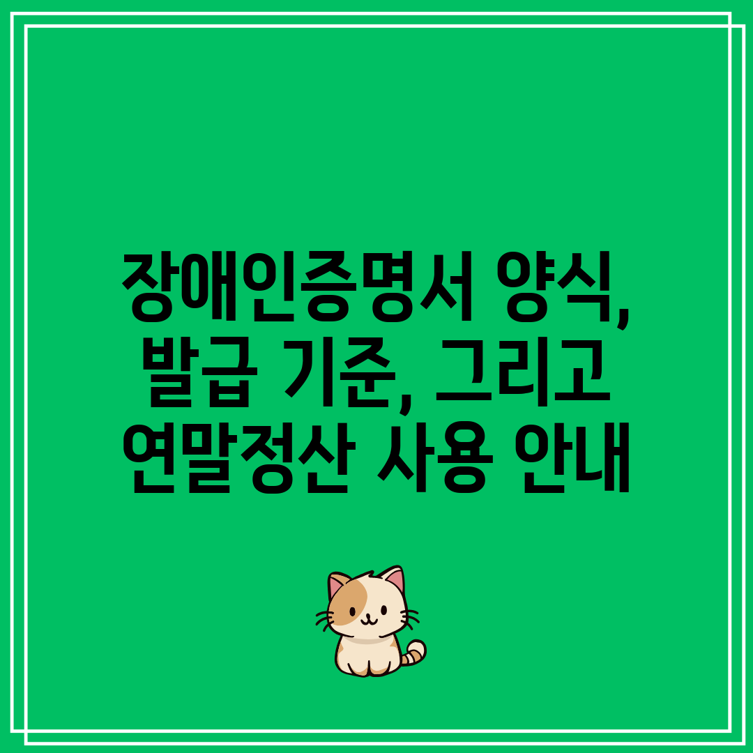 장애인증명서 양식, 발급 기준, 그리고 연말정산 사용