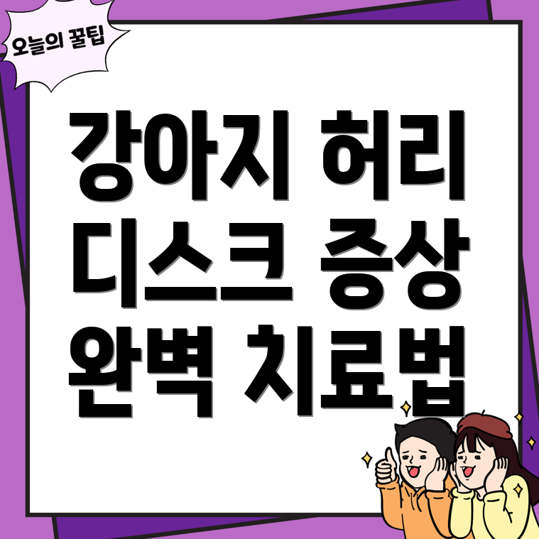 강아지 허리 디스크