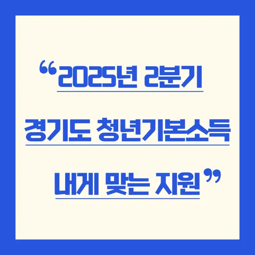 '경기도 청년기본소득 지원' 썸네일