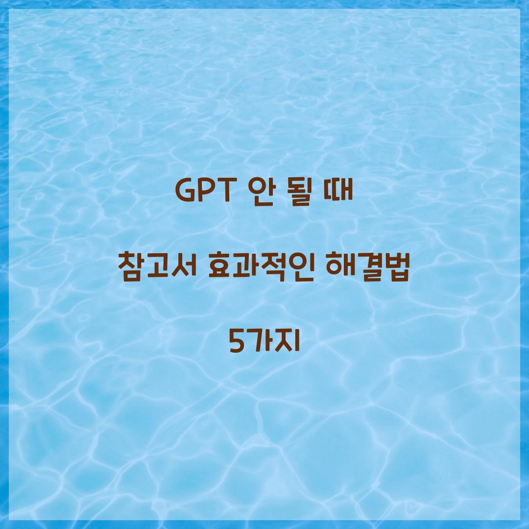 GPT 안 될 때