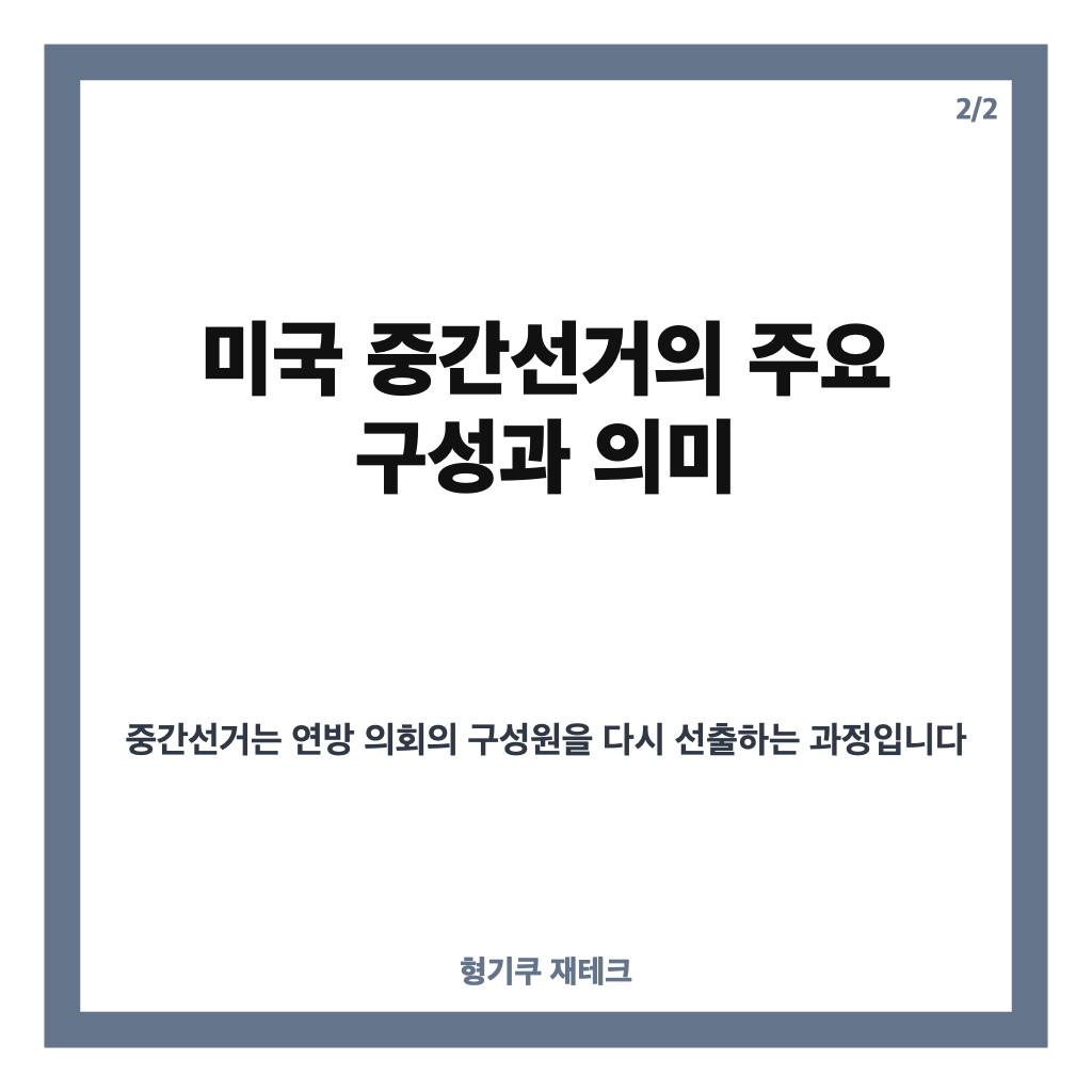 미국 중간선거란 무엇이며 차기 대선과 국정에 미치는 영향 완벽 정리 카드뉴스 2