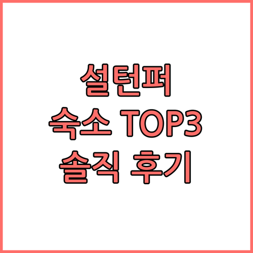 설턴퍼 숙소 TOP3 실제 투숙객 후
