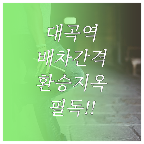 대곡역 3호선과 경의중앙선 배차 간격..