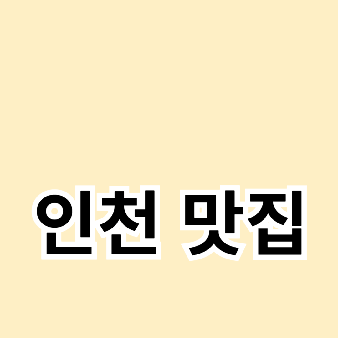 인천 맛집 가이드: 지역별 맛집 베스트