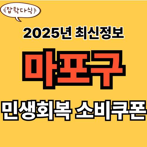 마포구 민생회복 소비쿠폰 신청 완벽 가이드