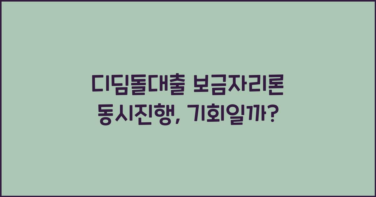 디딤돌대출 보금자리론 동시진행