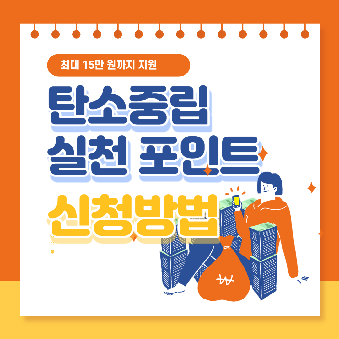 탄소중립포인트 신청방법