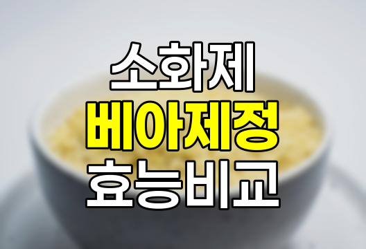 소화제 닥터 베아제정 및 베아제정 효능, 성분, 차이점 상세 비교