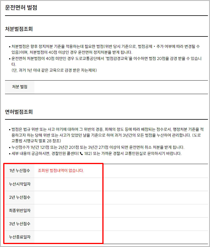 운전면허 벌점 확인