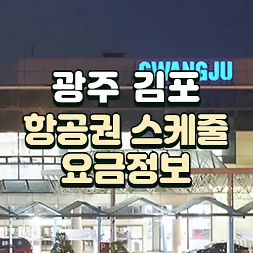 광주에서-김포공항-항공권-스케줄-가격