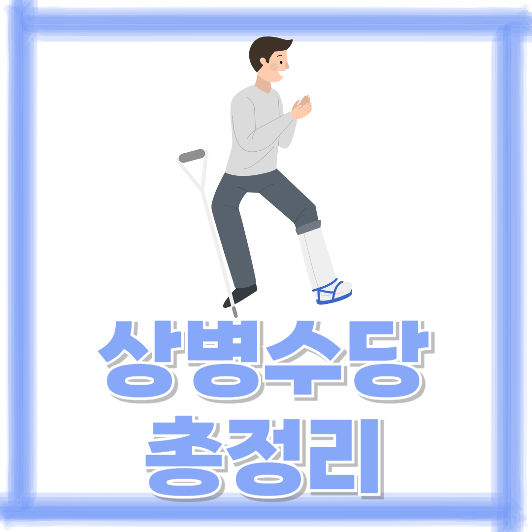 아픈 취업자들의 버팀목! 2025년 상병수당 지급기준부터 신청방법까지 총정리