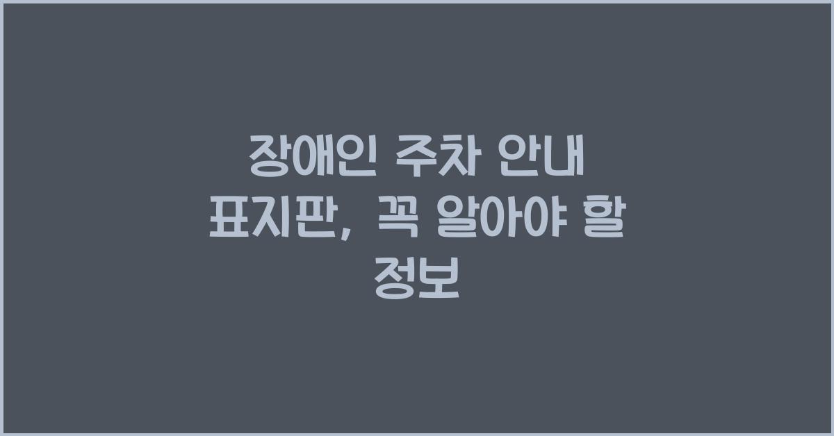장애인 주차 안내 표지판