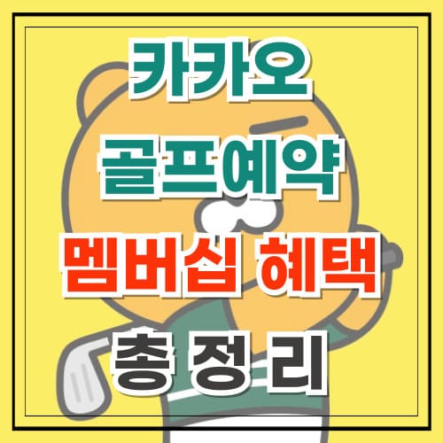 카카오 골프예약 멤버십 혜택 총정리