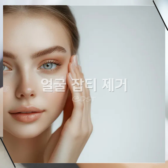 얼굴 잡티 제거 시술