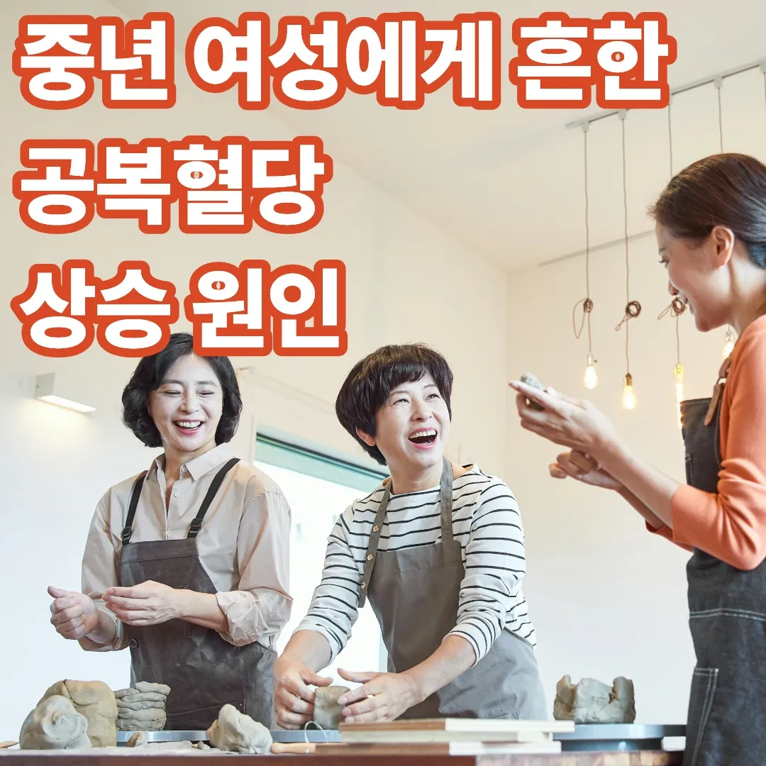 중년 여성에게 흔한 공복혈당 상승 원인