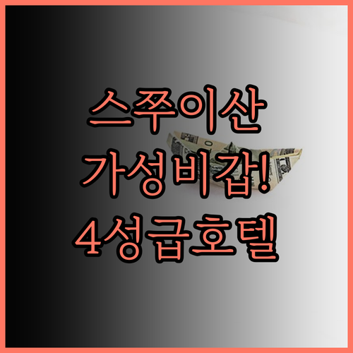 스쭈이산 싱하이후 호텔.. 가성비 갑