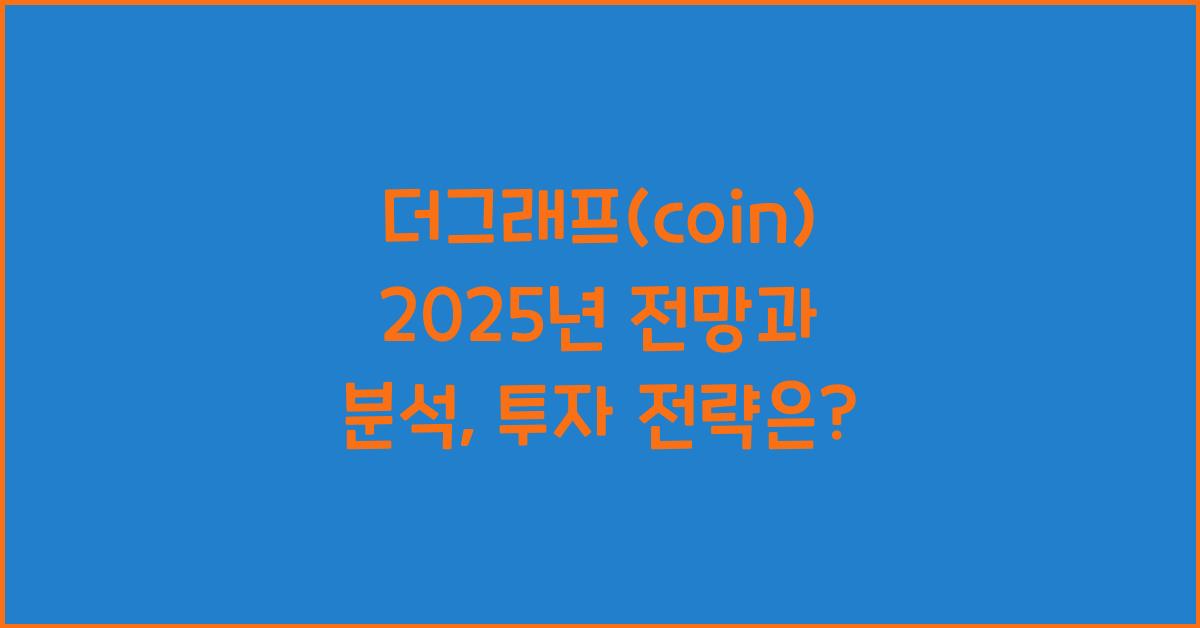 더그래프(coin) 2025년 전망과 분석