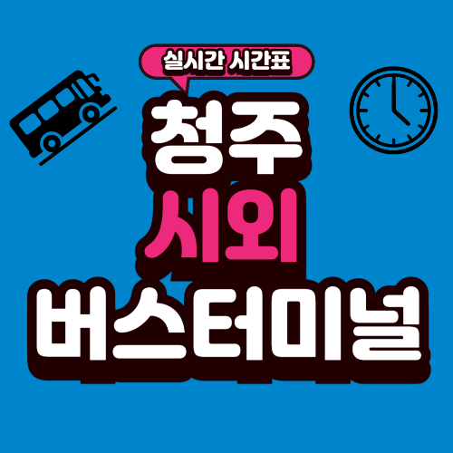 청주 시외버스터미널 시간표