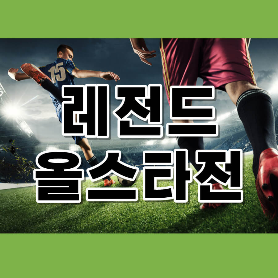 레전드올스타전