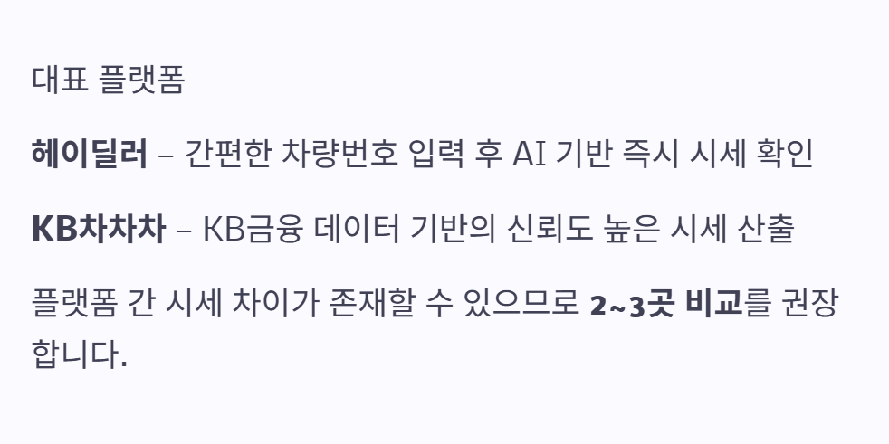 내차 시세조회