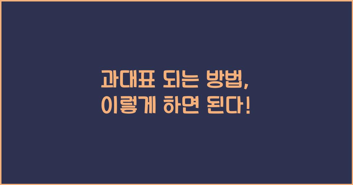 과대표 되는 방법