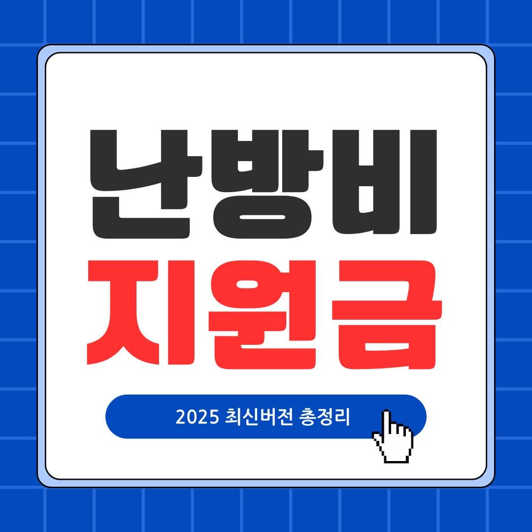 난방비 지원금 총정리