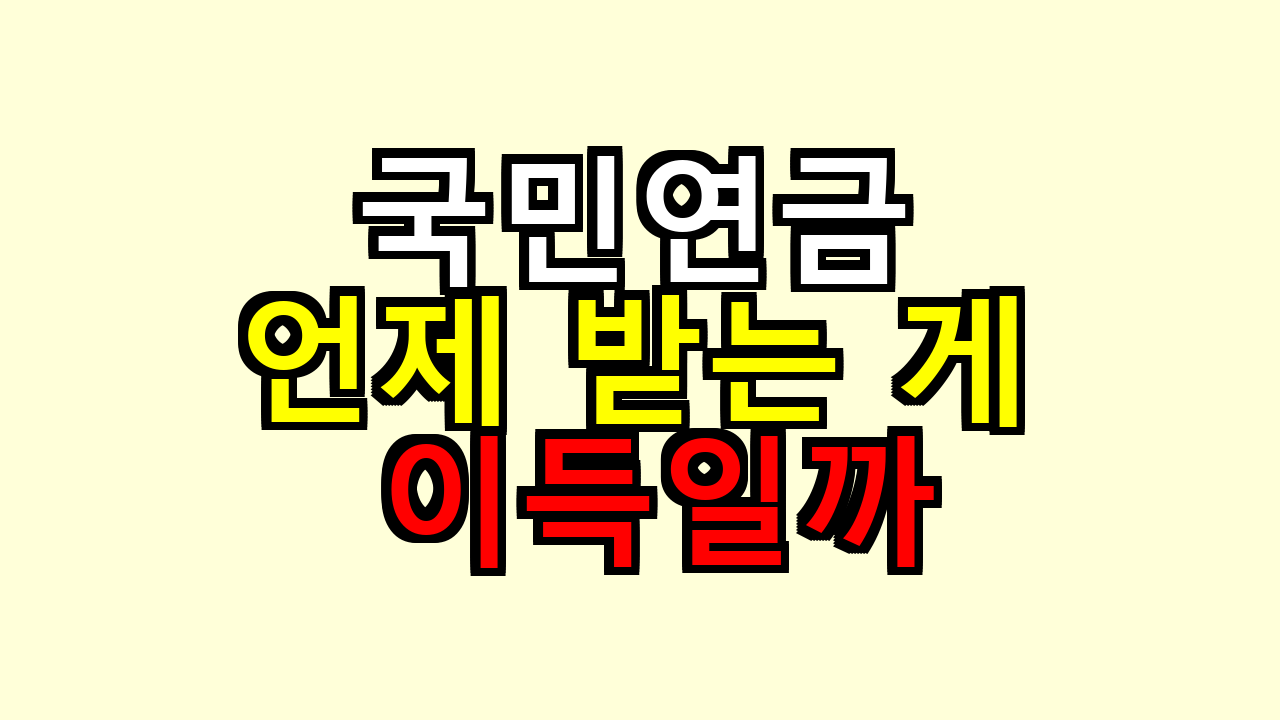 국민연금 언제 받는 게 이득일까, 연기·조기 손익분기 직접 계산해봤어요