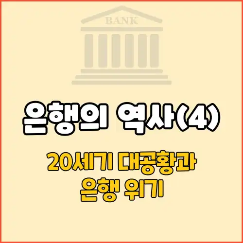 은행의 역사(4) : 20세기 대공황과 은행 위기