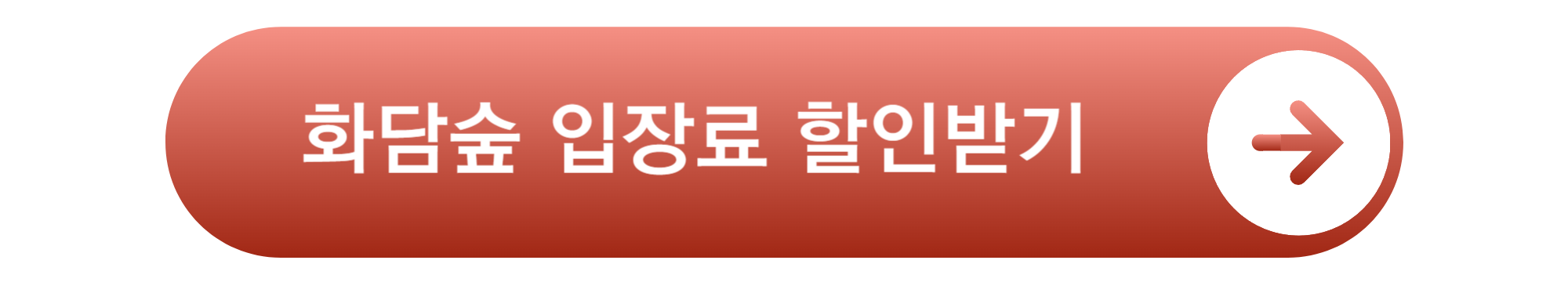 화담숲 예약 할인