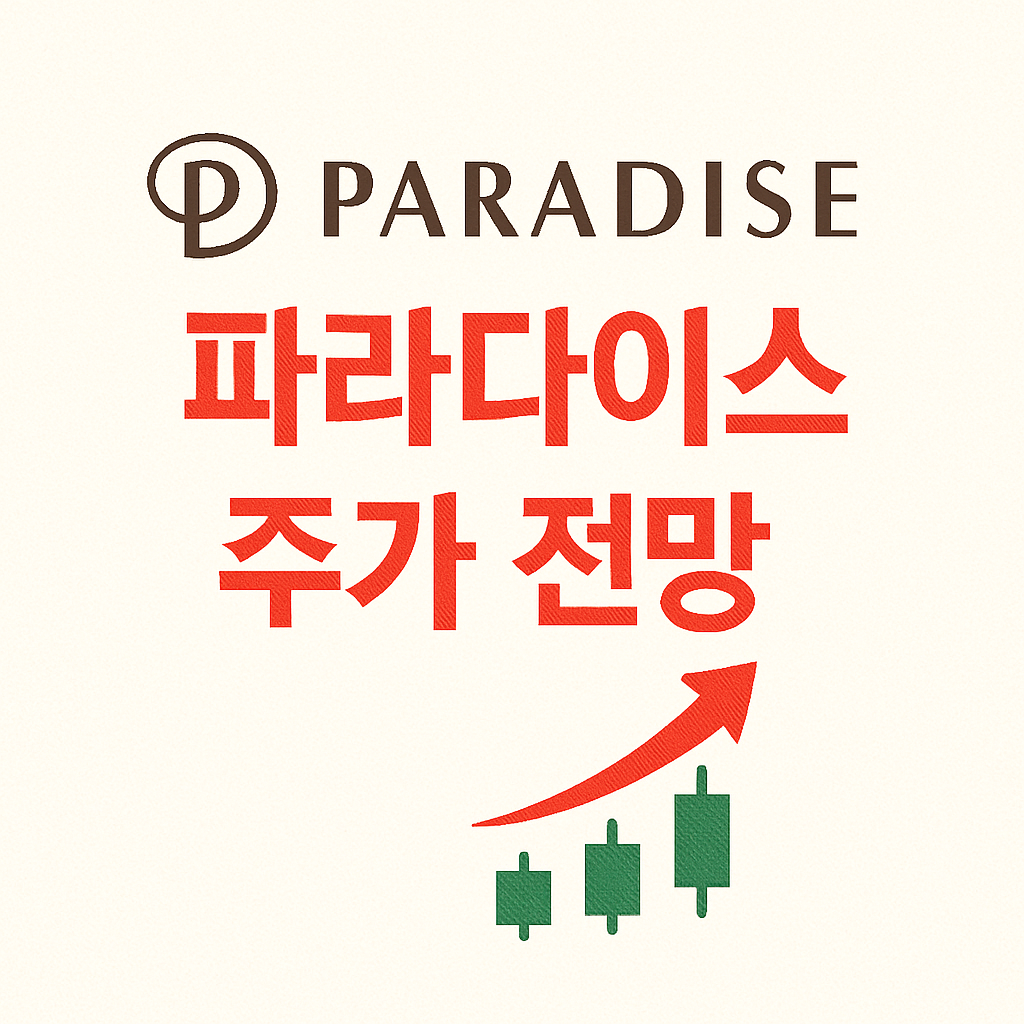 파라다이스 주가 전망 총정리