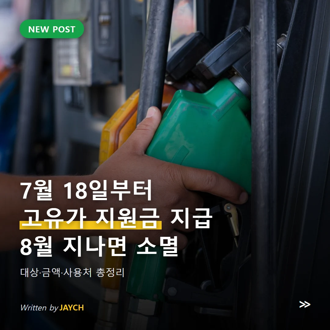 고유가 피해지원금 썸네일 - 주유소에서 주유하는 손