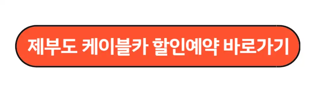 제부도 케이블카 할인예약 바로가기