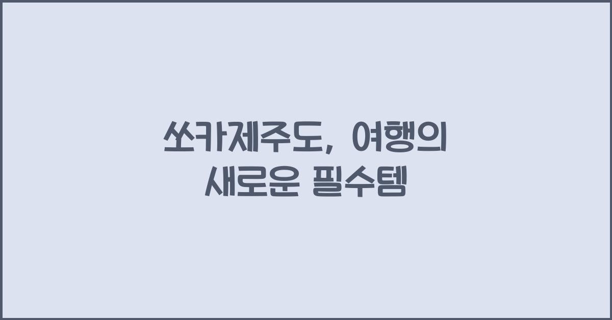 쏘카제주도