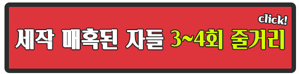 고몽 세작 매혹된 자들 3회 4회 줄거리 몰아보기 이미지