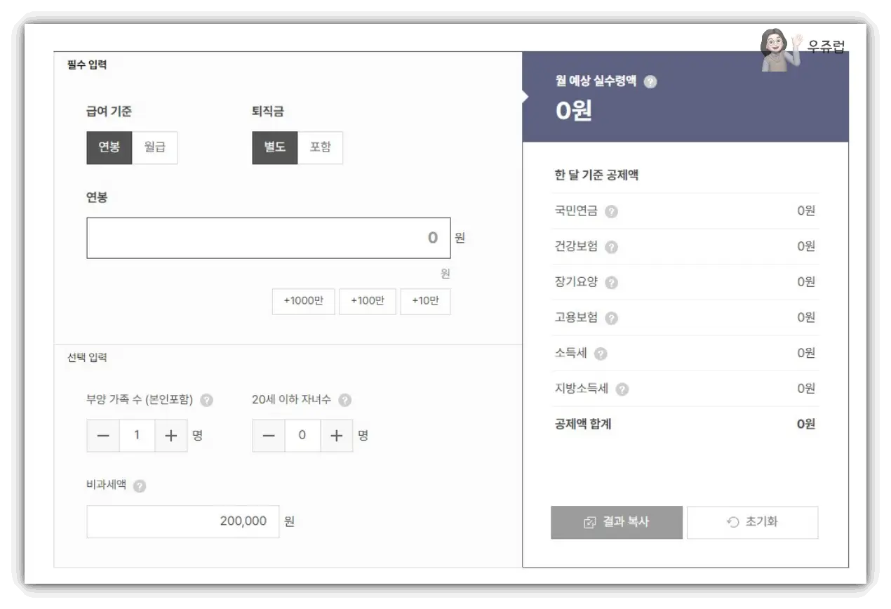 사람인-실수령액-계산기