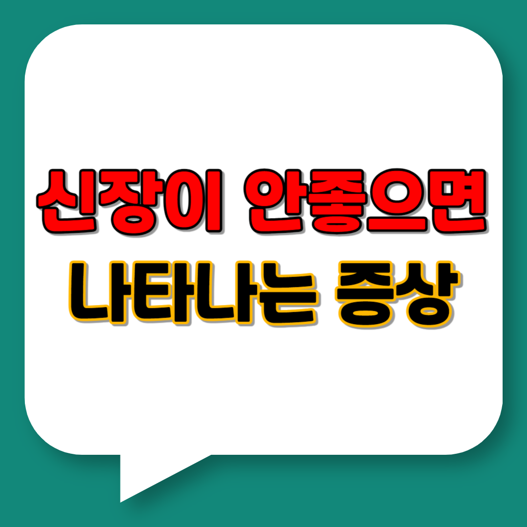 신장이 안좋으면 나타나는 증상