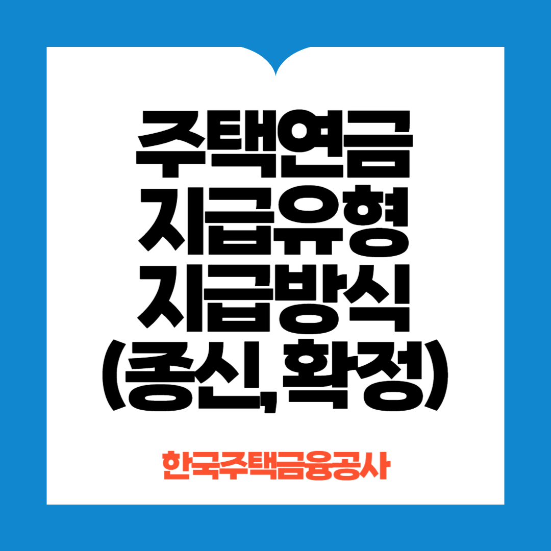 주택연금 지급유형 지급방식