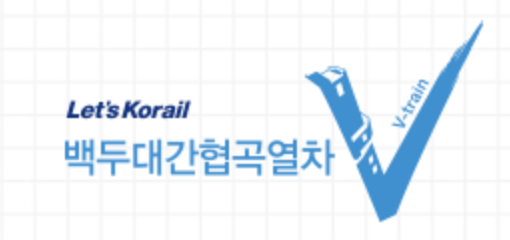 백두대간협곡열차