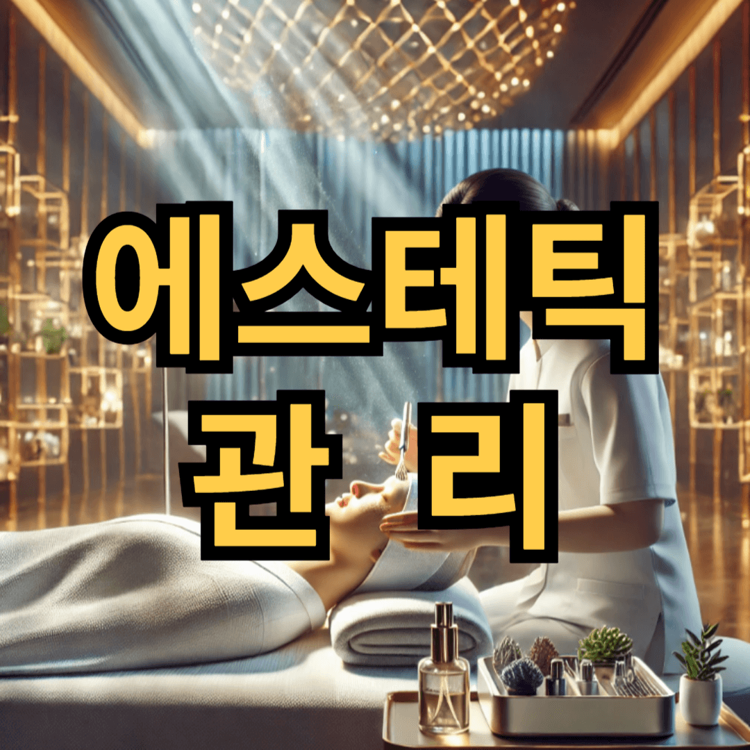 피부 건강을 위한 에스테틱 관리 방법