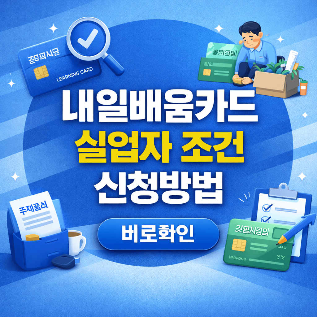 내일배움카드 실업자 조건, 5분만에 완벽 체크!
